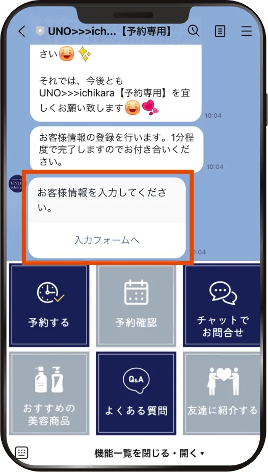 LINEのトーク画面。「お客様情報を入力してください。」というメッセージと「入力フォームへ」のリンクが表示されています。