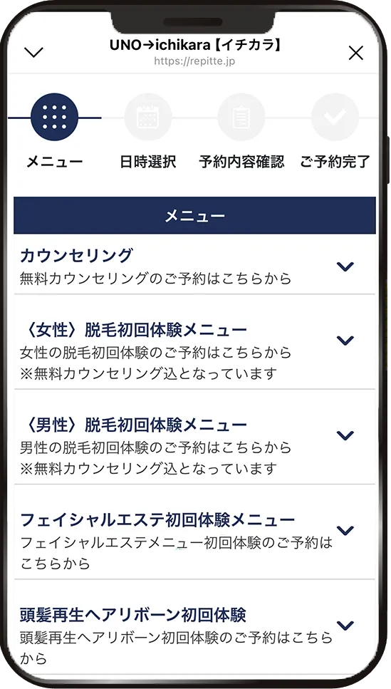 予約システムのメニュー画面。カウンセリング、〈女性〉脱毛初回体験メニューなどが並んでいます。